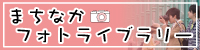 まちなかフォトライブラリー