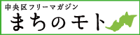 中央区フリーマガジンまちのモト