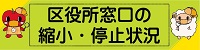 区役所窓口の縮小・停止状況