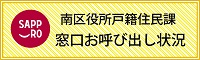 戸籍住民課窓口お呼び出し状況