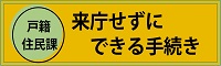 来庁せずにできる手続き