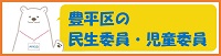 豊平区の民生委員・児童委員バナー