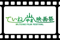 ていねやま映画祭