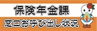 保険年金課窓口お呼び出し状況