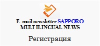 E-mail newsletter SAPPORO MULTILINGUAL NEWS Регистрация