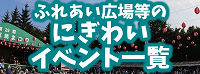 ふれあい広場等のにぎわいイベント一覧