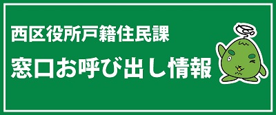 西区戸籍住民課の窓口お呼び出し情報