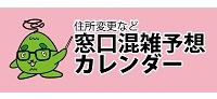 住所変更など　窓口混雑予想カレンダー