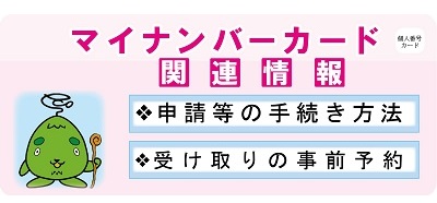 マイナンバーカード関連情報。申請等の手続き方法。受け取りの事前予約。