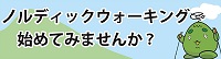 ノルディックウォーキング始めてみませんか？