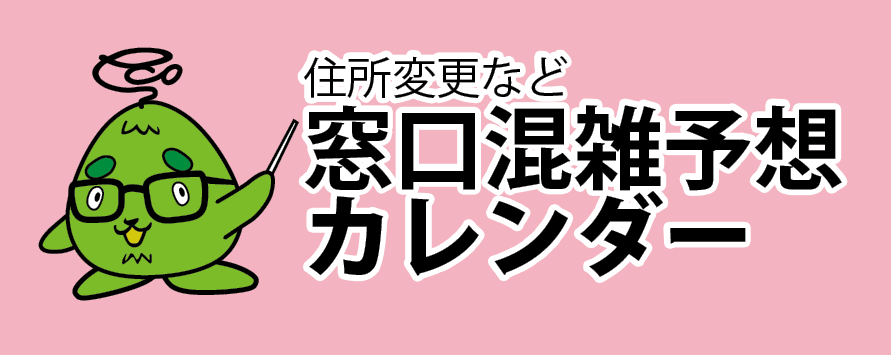 窓口混雑予想カレンダー