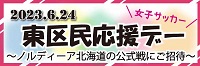 東区民応援デーバナー