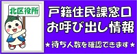 北区役所戸籍住民課窓口お呼び出し状況。待ち人数を確認できます