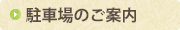 駐車場のご案内