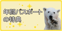 年間パスポートの特典