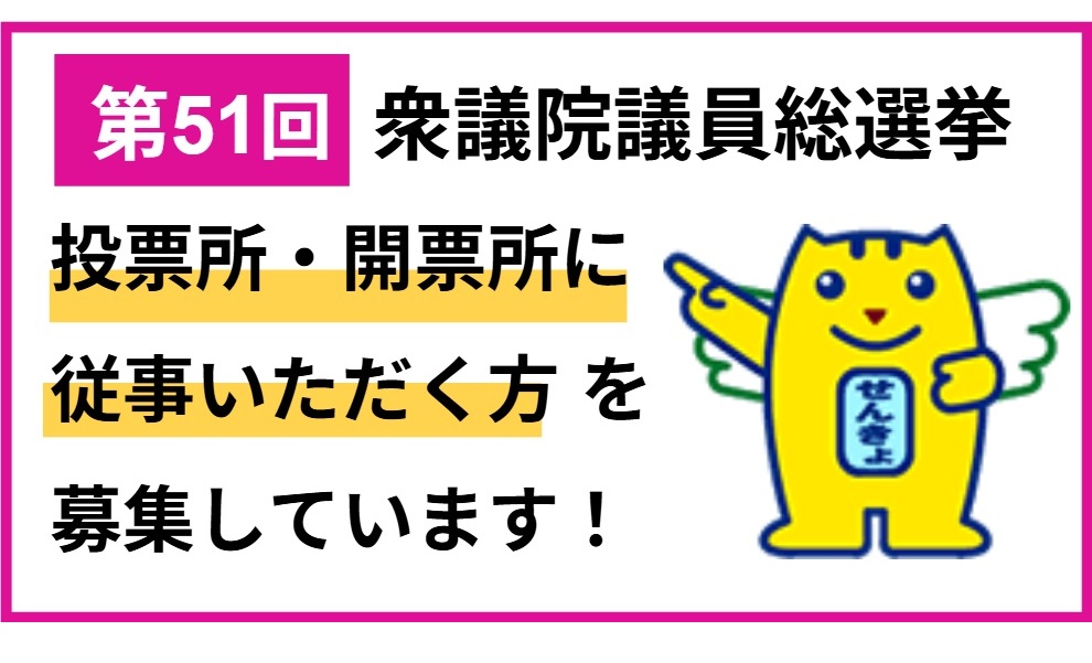 選挙従事者募集