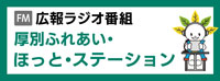 FM広報ラジオ番組?厚別ふれあい・ほっと・ステーション