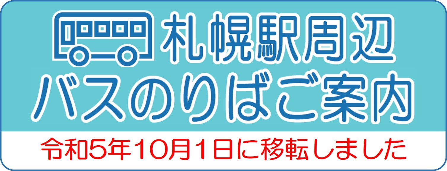 札幌駅周辺バスのりば変更のご案内 令和5年10月1日から