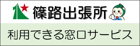 篠路出張所 利用できる窓口サービス