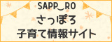 さっぽろ子育て情報サイト