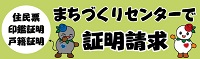 まちづくりセンターで証明請求