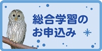 総合学習のお申込み