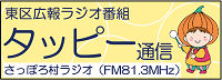 東区広報ラジオ番組タッピー通信