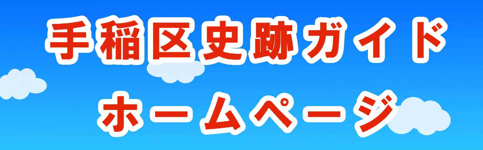 手稲区史跡ガイドホームページ