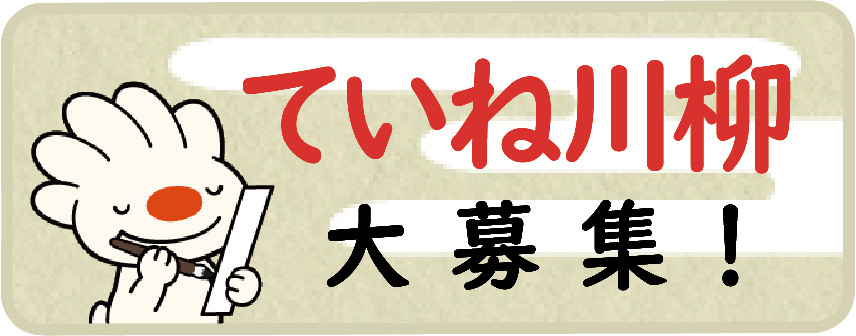 ていね川柳大募集！