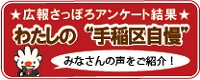 わたしの手稲区自慢
