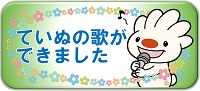 ていぬの歌ができました