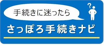 さっぽろ手続きナビ