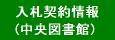 中央図書館入札・契約情報