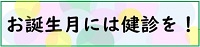 お誕生月には健診を！