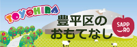 豊平区のおもてなし