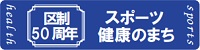 区制50周年、スポーツ健康のまち