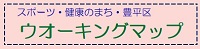 スポーツ、健康のまち、豊平区、ウォーキングマップ