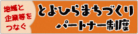 地域と企業等をつなぐ とよひらまちづくりパートナー協定