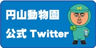 円山動物園公式ツイッター