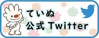 ていぬ公式Twitter