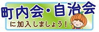 町内会・自治会に加入しましょう！