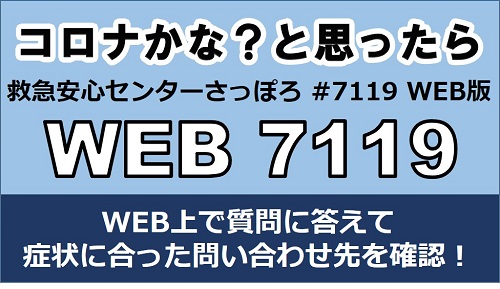 コロナかな？と思ったら、救急安心センターさっぽろ#7119のWEB版、WEB 7119。WEB上で質問に答えて症状に合った問い合わせ先を確認！
