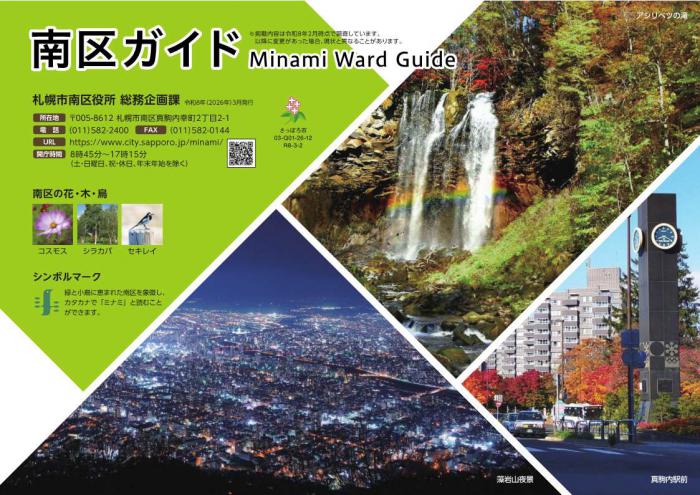 令和8年度南区ガイド