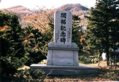 開拓記念碑(北の沢)の写真