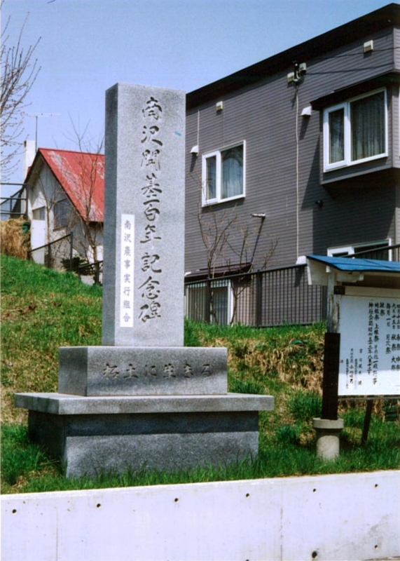 南沢開基百年記念碑の写真