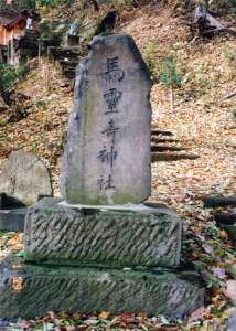 馬霊奇神社（碑）の写真2