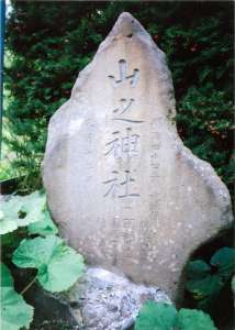 山之神社（碑）の写真