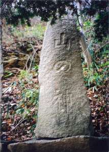 山の神（碑）の写真