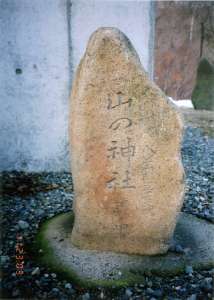 山の神社（碑）の写真