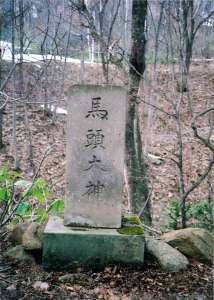 馬頭大神（碑）の写真